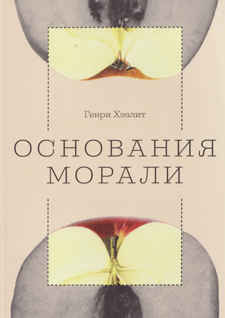 Основания морали