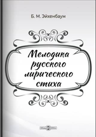 Мелодика русского лирического стиха