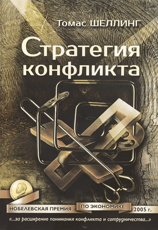 Стратегия конфликта
