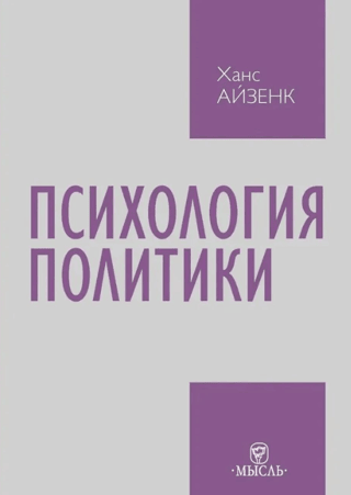 Психология политики