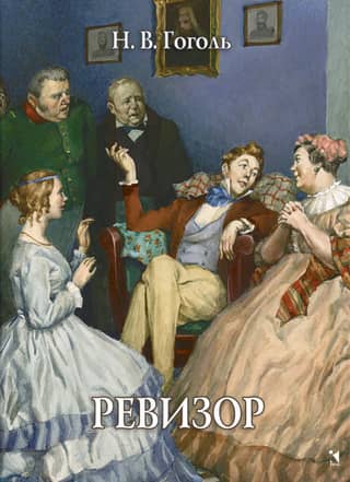 Ревизор