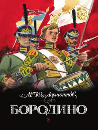 Бородино