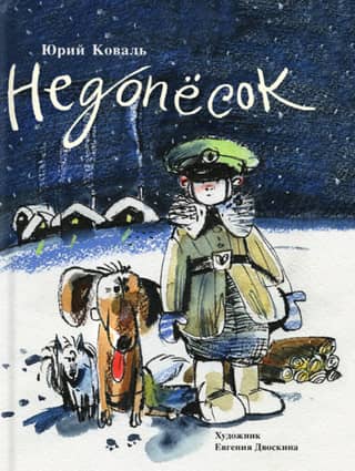 Недопёсок