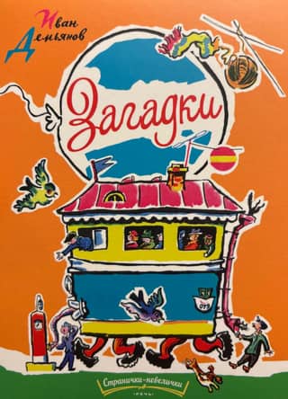 Загадки