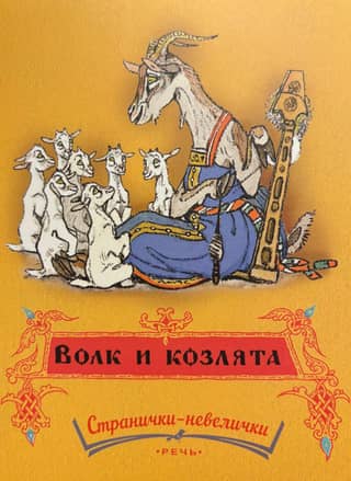 The Wolf and the Kids