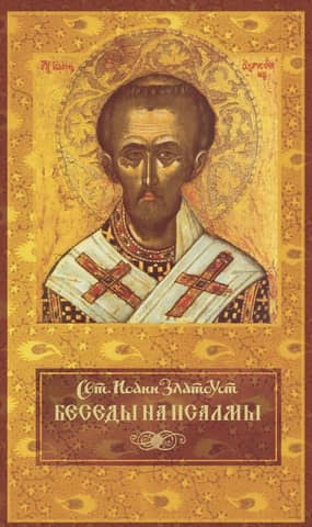 Беседы на Псалмы