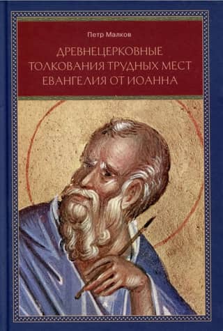 Древнецерковные толкования трудных мест Евангелия от Иоанна. Боголовский анализ содержания источников. Три очерка