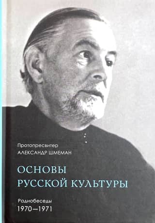Основы русской культуры: Радиобеседы 1970-1971