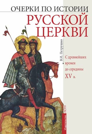 Очерки по истории Русской Церкви с древнейших времен до середины XV века