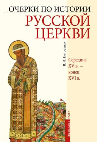 Очерки по Истории Русской Церкви. Середина XV века - конец XVI века
