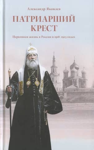 Патриарший крест. Церковная жизнь в России в 1918-1923 годах