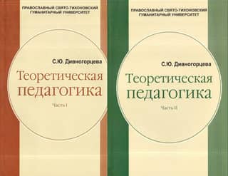 Теоретическая педагогика. В 2-х томах