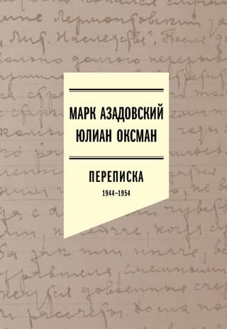 Azadovsky, Mark, Julian Oksman. Correspondence 1944–1954
