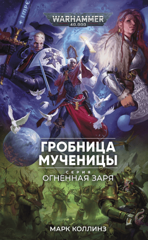 Огненная Заря. Гробница мученицы