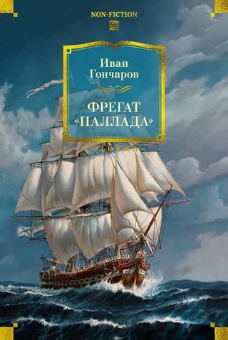 Фрегат «Паллада»