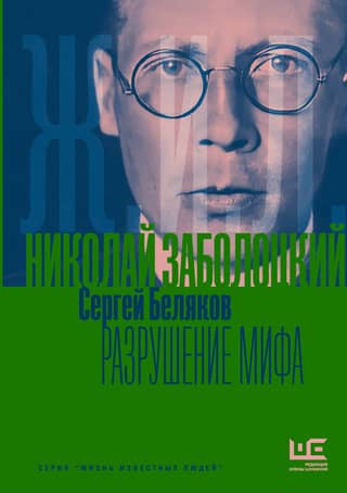 Николай Заболоцкий. Разрушение мифа