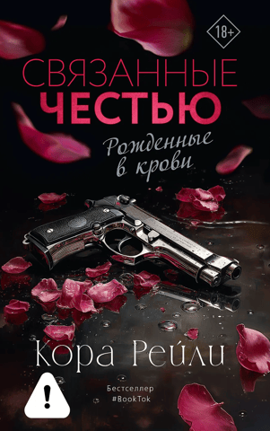Связанные честью