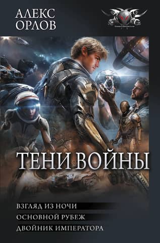 Тени войны: Взгляд из ночи. Основной рубеж. Двойник императора