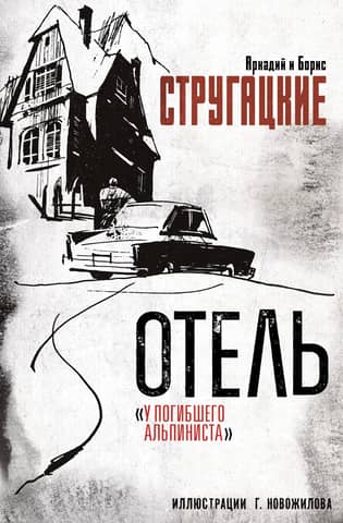 Отель «У погибшего альпиниста»