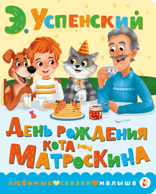 День рождения кота Матроскина