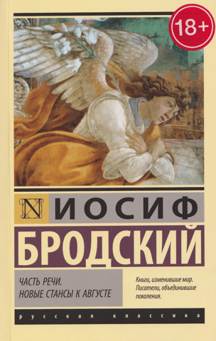 Часть речи. Новые стансы к Августе