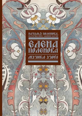 Елена Поленова. Музыка узора
