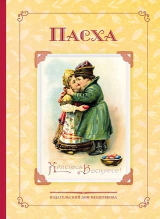 Easter. Poems and stories by Russian writers. History and traditions.