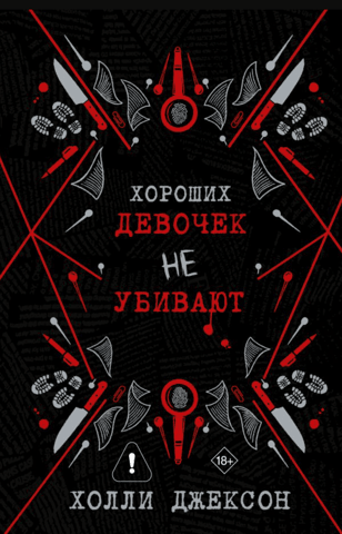 Хороших девочек не убивают