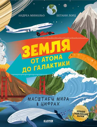 Земля от атома до галактики. Масштабы мира в цифрах