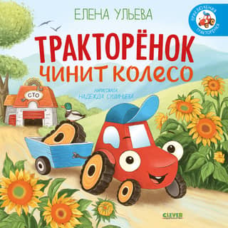 Тракторенок чинит колесо