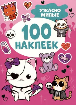 100 наклеек. Ужасно милые
