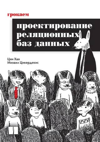 Грокаем проектирование реляционных баз данных