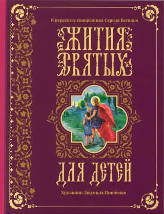Жития святых для детей