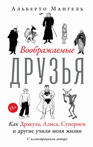 Воображаемые друзья: Как Дракула, Алиса, Супермен и другие учили меня жизни