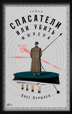 Спасатели, или Убить фюрера