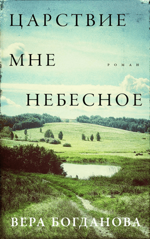 Царствие мне небесное