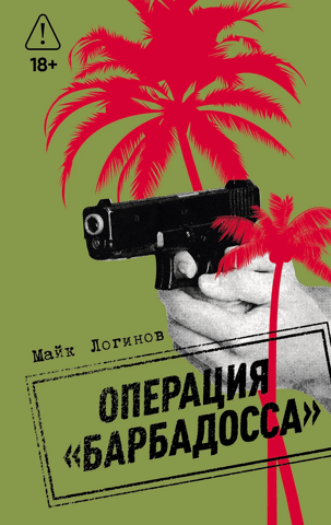 Операция «Барбадосса»