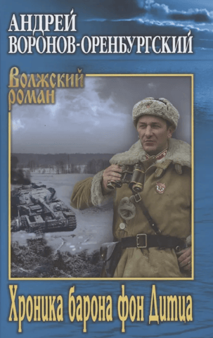 Хроника барона фон Дитца