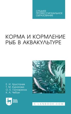 Корма и кормление рыб в аквакультуре
