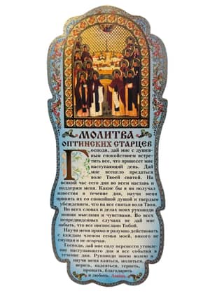 Tablet. Prayer of the Optina Elders