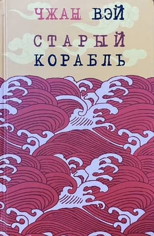 Старый корабль