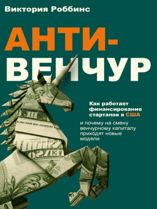 Анти-венчур. Как работает финансирование стартапов в США и почему на смену венчурному капиталу приходят новые модели