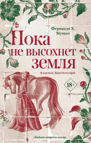 Пока не высохнет земля