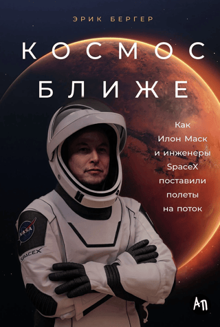 Космос ближе: Как Илон Маск и инженеры SpaceX поставили полеты на поток
