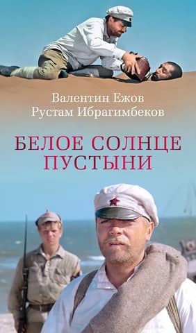 Белое солнце пустыни