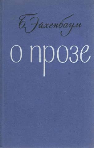 О прозе