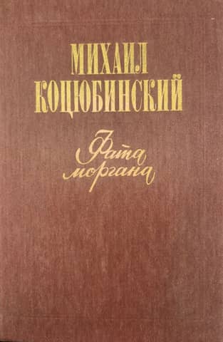 Фата моргана