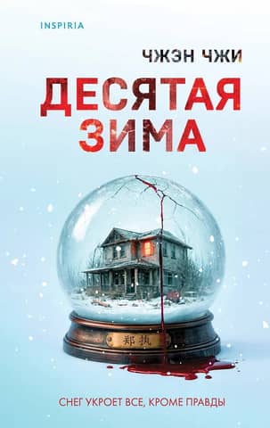 Десятая зима