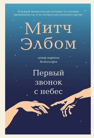 Первый звонок с небес