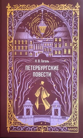 Петербургские повести